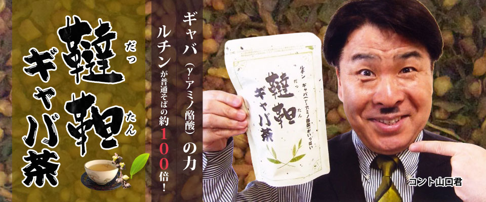 韃靼ギャバ茶の大楽園